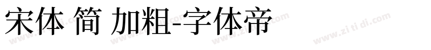 宋体 简 加粗字体转换